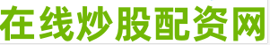 股票在线配资平台